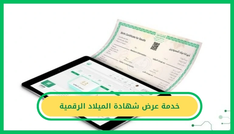   خدمة عرض شهادة الميلاد الرقمية 