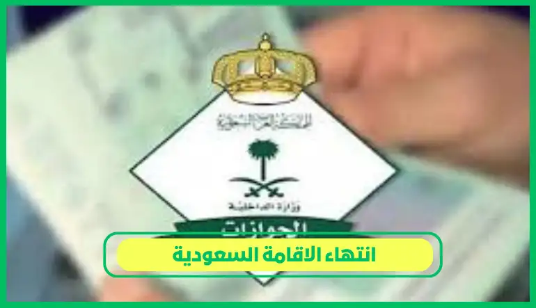   انتهاء الاقامة السعودية 