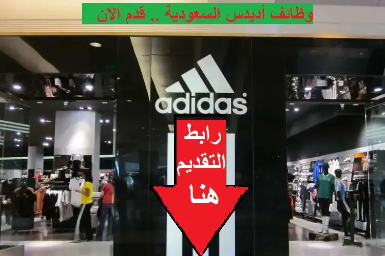   وظائف أديداس السعودية 