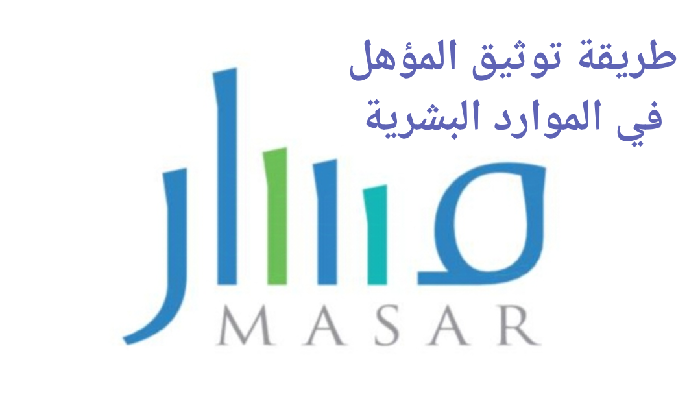 ما هي طريقة توثيق المؤهل في الموارد البشرية؟