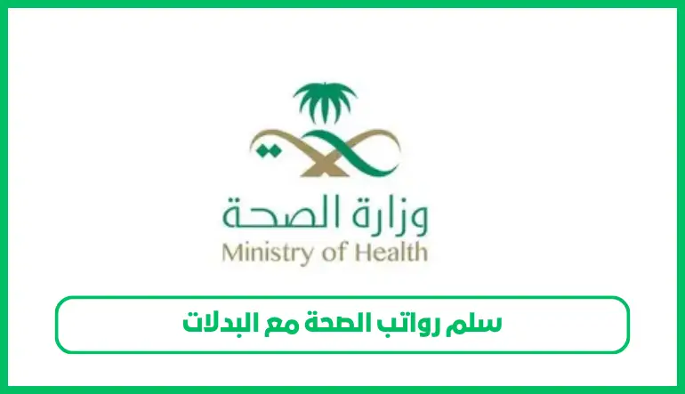   سلم رواتب الصحة مع البدلات 