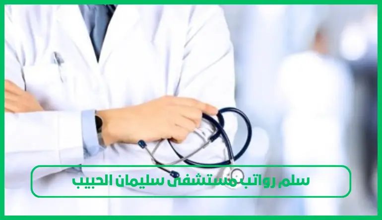   سلم رواتب مستشفى سليمان الحبيب 