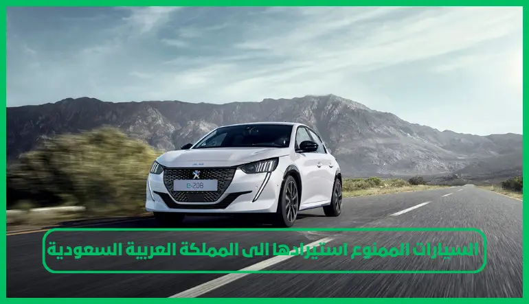   السيارات الممنوع استيرادها الى المملكة العربية السعودية 