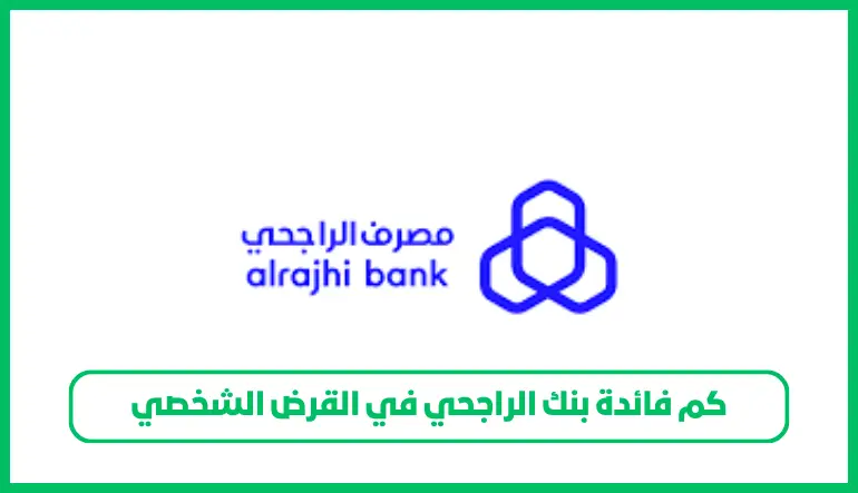   كم فائدة بنك الراجحي في القرض الشخصي 