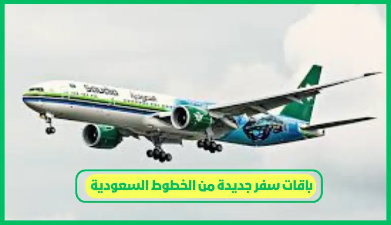 باقات سفر جديدة من الخطوط السعودية