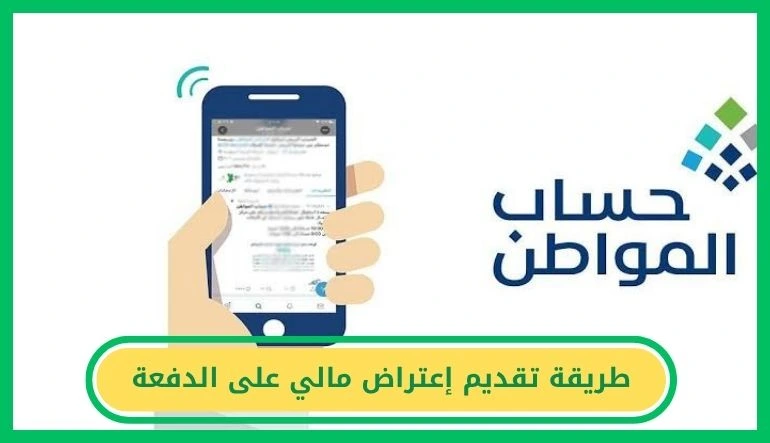طريقة تقديم إعتراض مالي على الدفعة في حساب المواطن