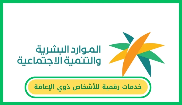   خدمات رقمية للأشخاص ذوي الإعاقة 