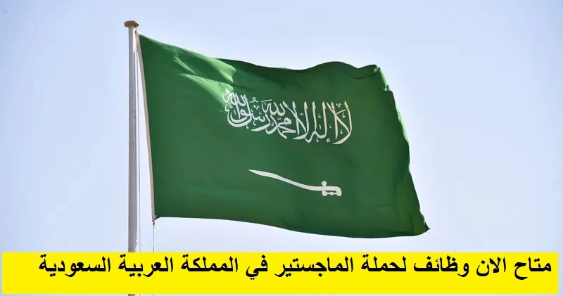    وظائف لحملة الماجستير في المملكة العربية السعودية  