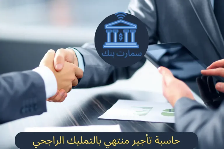   حاسبة تأجير منتهي بالتمليك الراجحي  