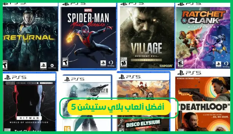   أفضل ألعاب بلاي ستيشن 5 