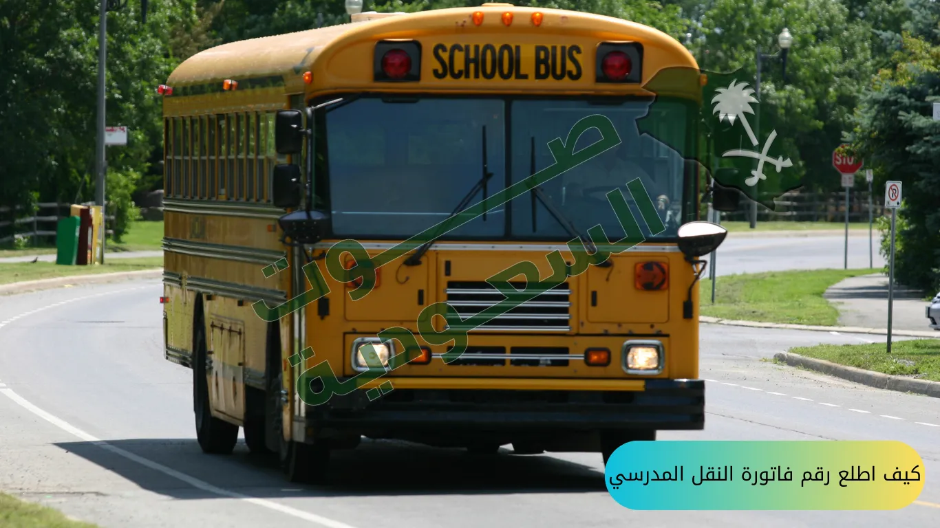   كيف اطلع رقم فاتورة النقل المدرسي 