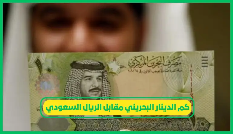   كم الدينار البحريني مقابل الريال السعودي 
