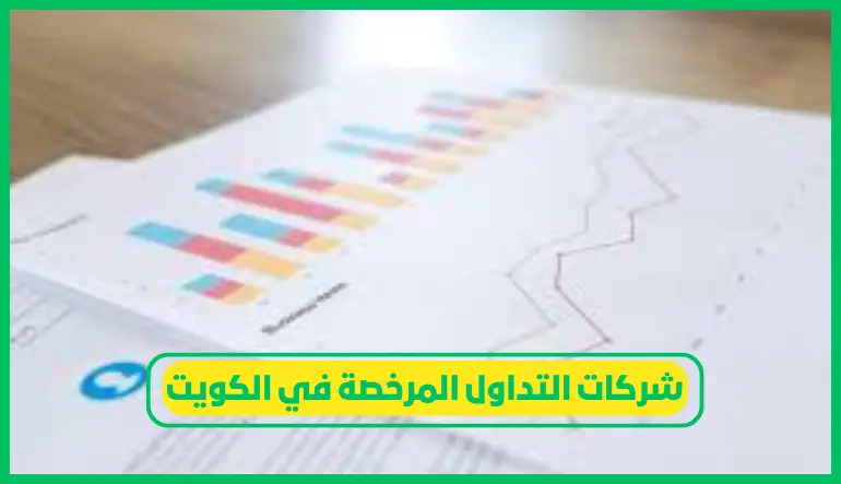   شركات التداول المرخصة في الكويت 