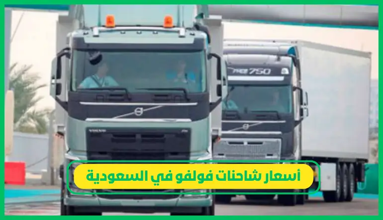   أسعار شاحنات فولفو في السعودية 