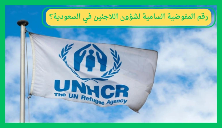   رقم المفوضية السامية لشؤون اللاجئين في السعودية 