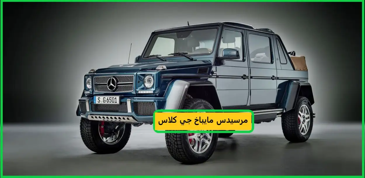   مرسيدس مايباخ جي كلاس 