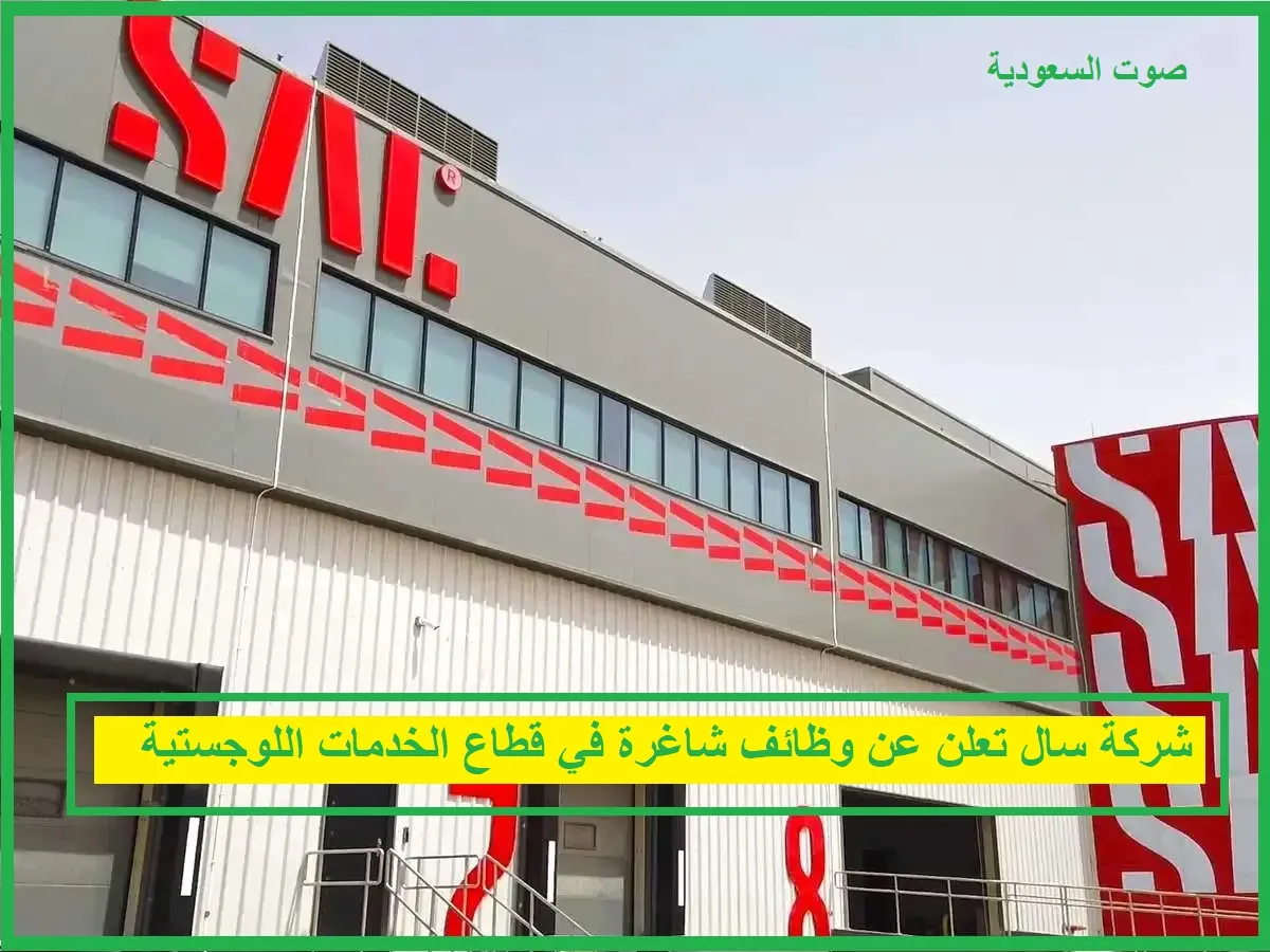   وظائف شركة سال 