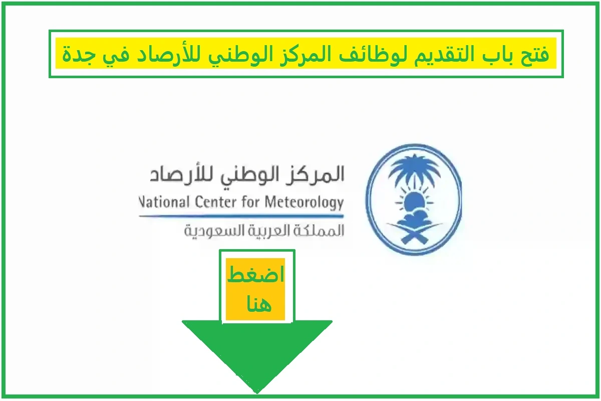   وظائف_المركز_الوطني_للأرصاد 