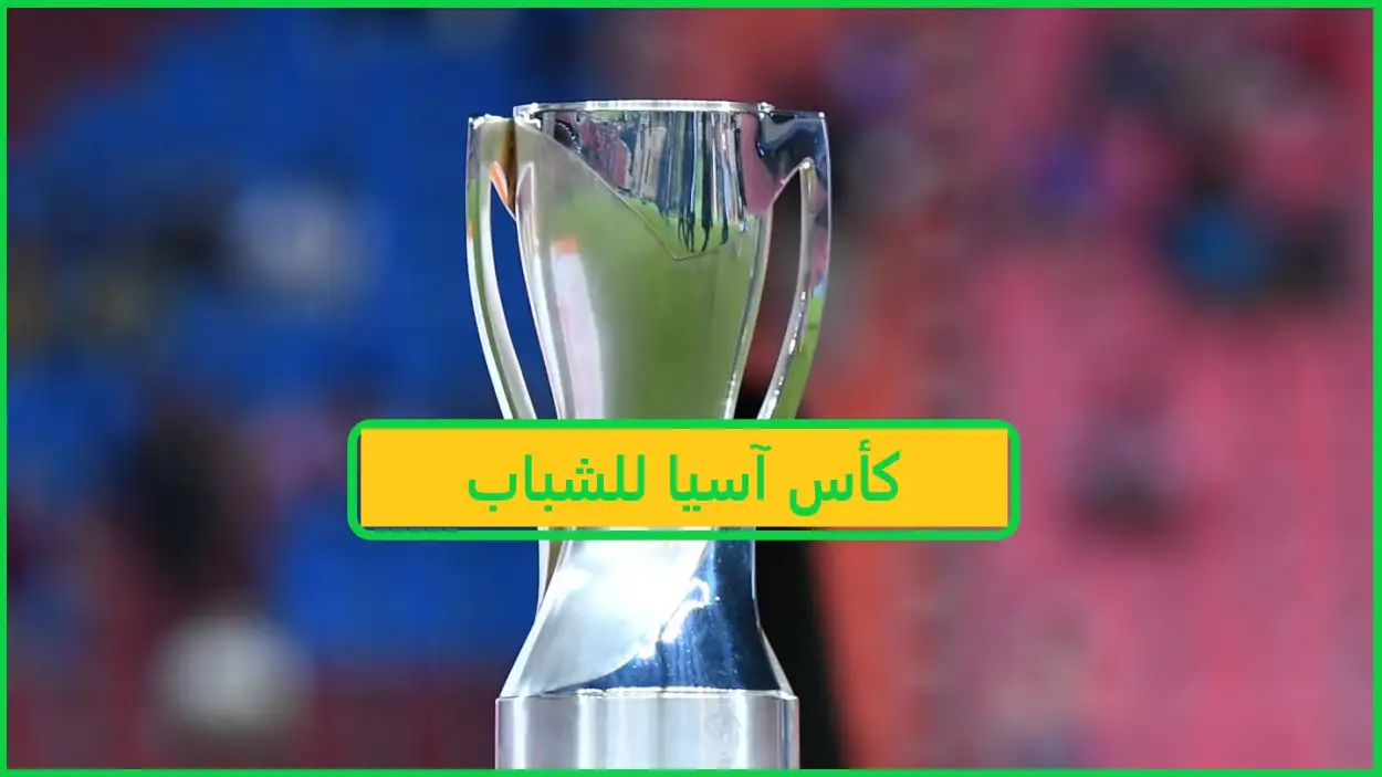   كأس آسيا للشباب 
