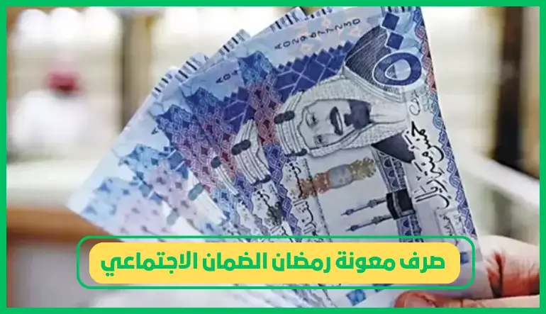 صرف معونة رمضان الضمان الاجتماعي