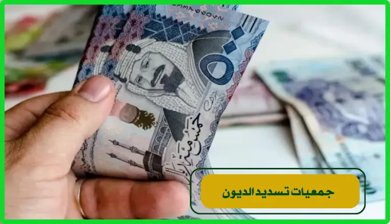   جمعيات تسديد الديون 