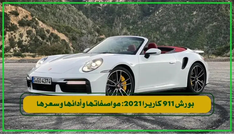   تجمع سيارة بورش 911 كاريرا 2021 بين الأداء الرياضي الفائق والتصم 