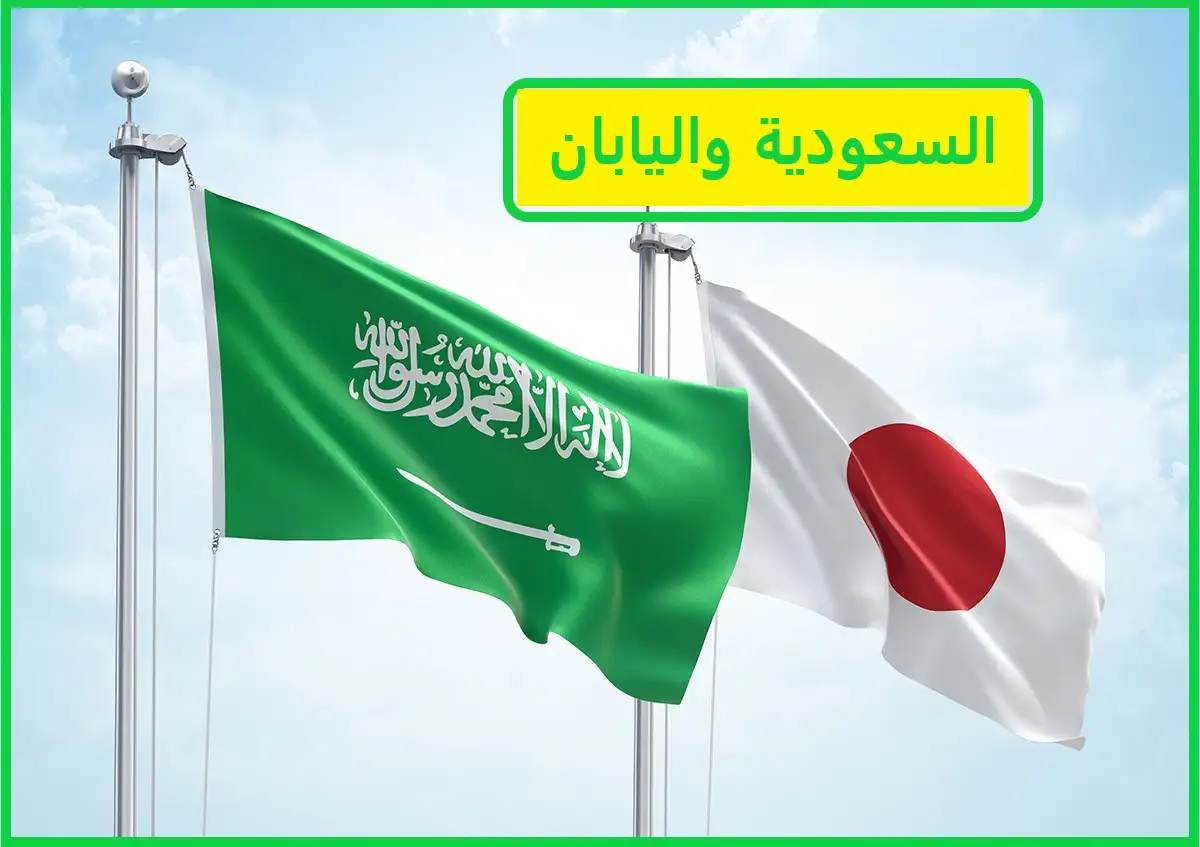  السعودية واليابان 