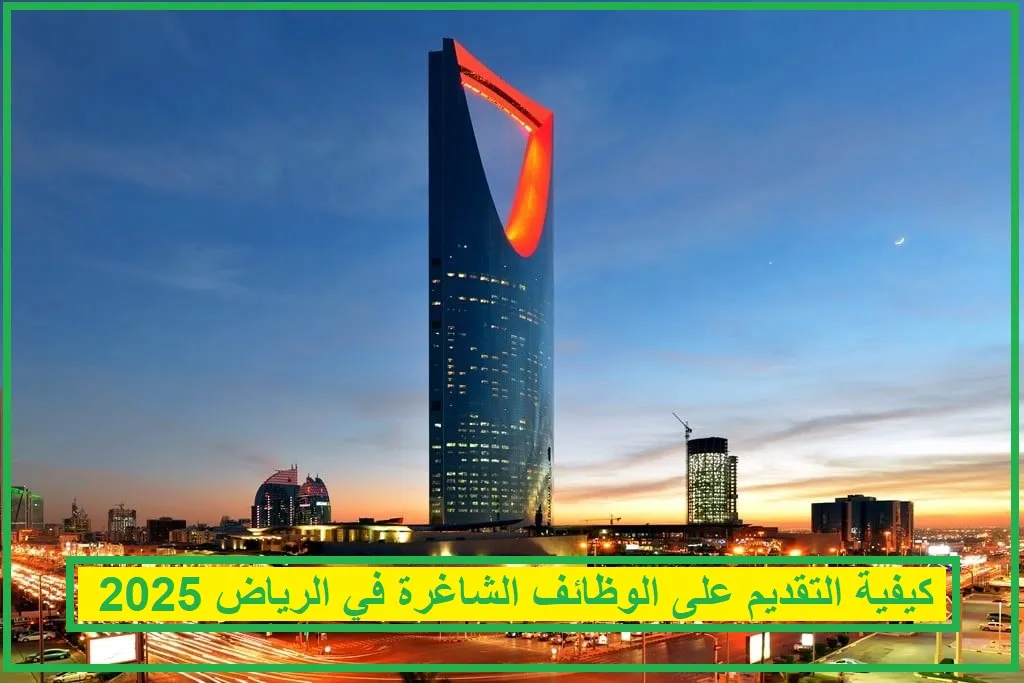  الوظائف الشاغرة في الرياض 2025 