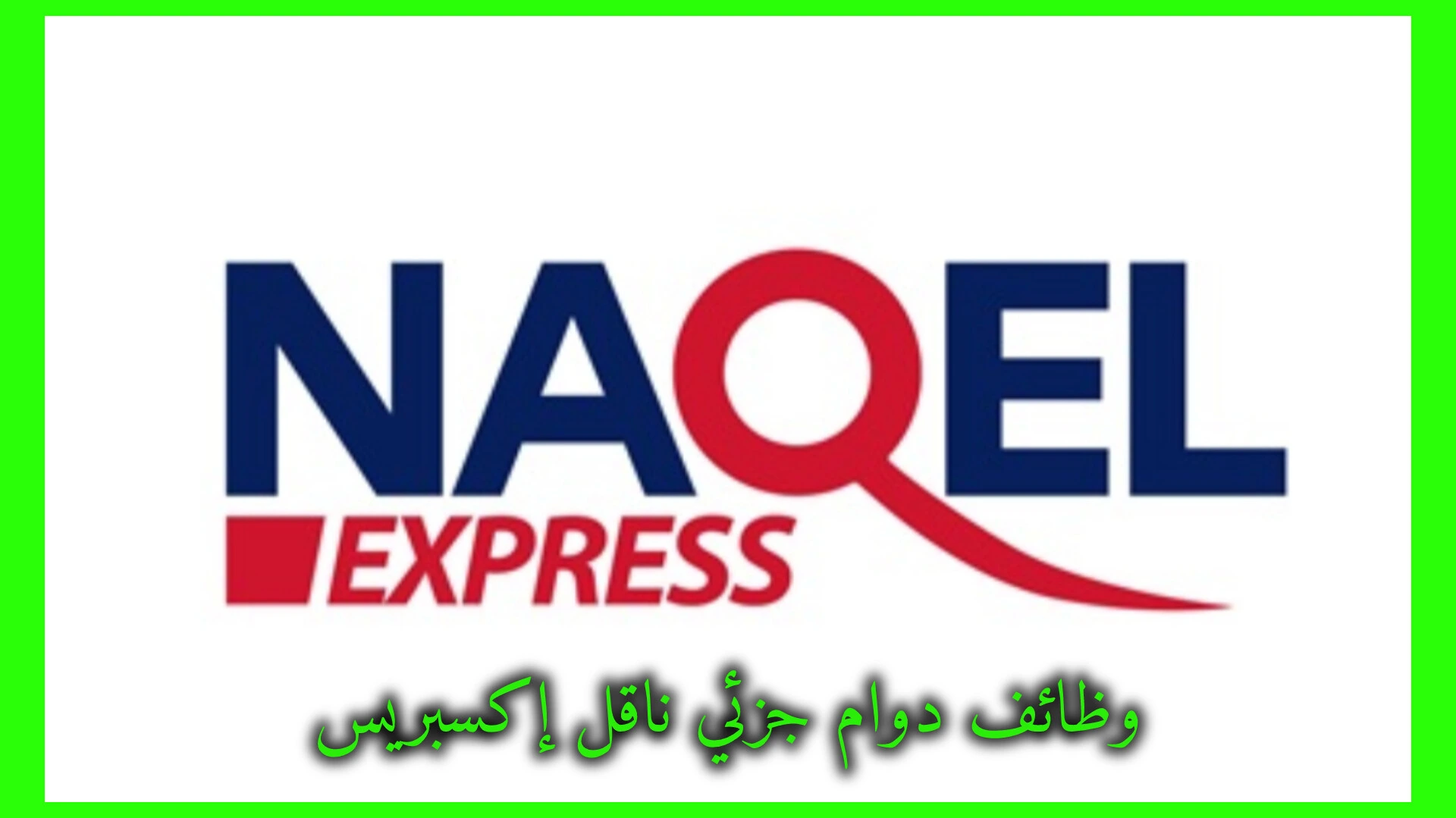 وظائف دوام جزئي ناقل إكسبريس 2026