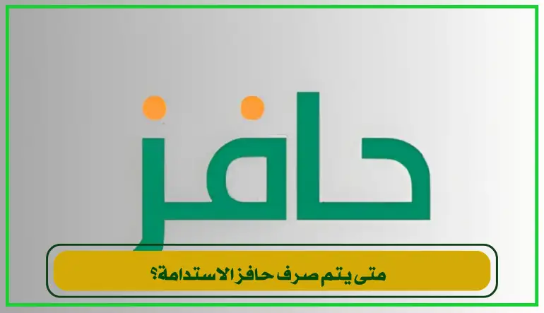   متي يتم صرف حافز الاستدامة؟ يتم صرفه لمرة واحدة بعد 13 شهرًا من  