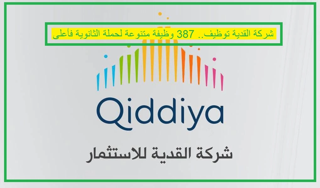   شركة القدية 