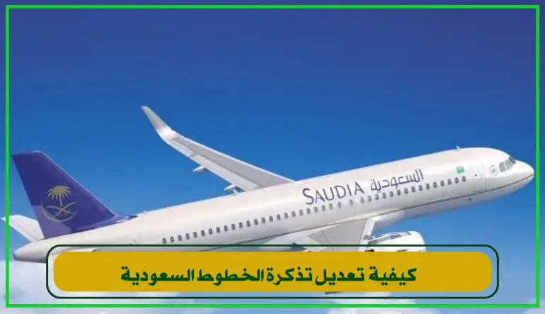   لكي تتمكن من تعديل تذكرة الخطوط السعودية، سجل دخولك في الموقع، ا 