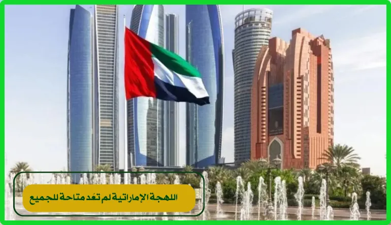   اللهجة الإماراتية 