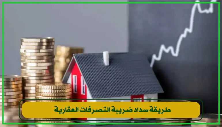   طريقة سداد ضريبة التصرفات العقارية تتضمن زيارة الموقع الرسمي، إد 