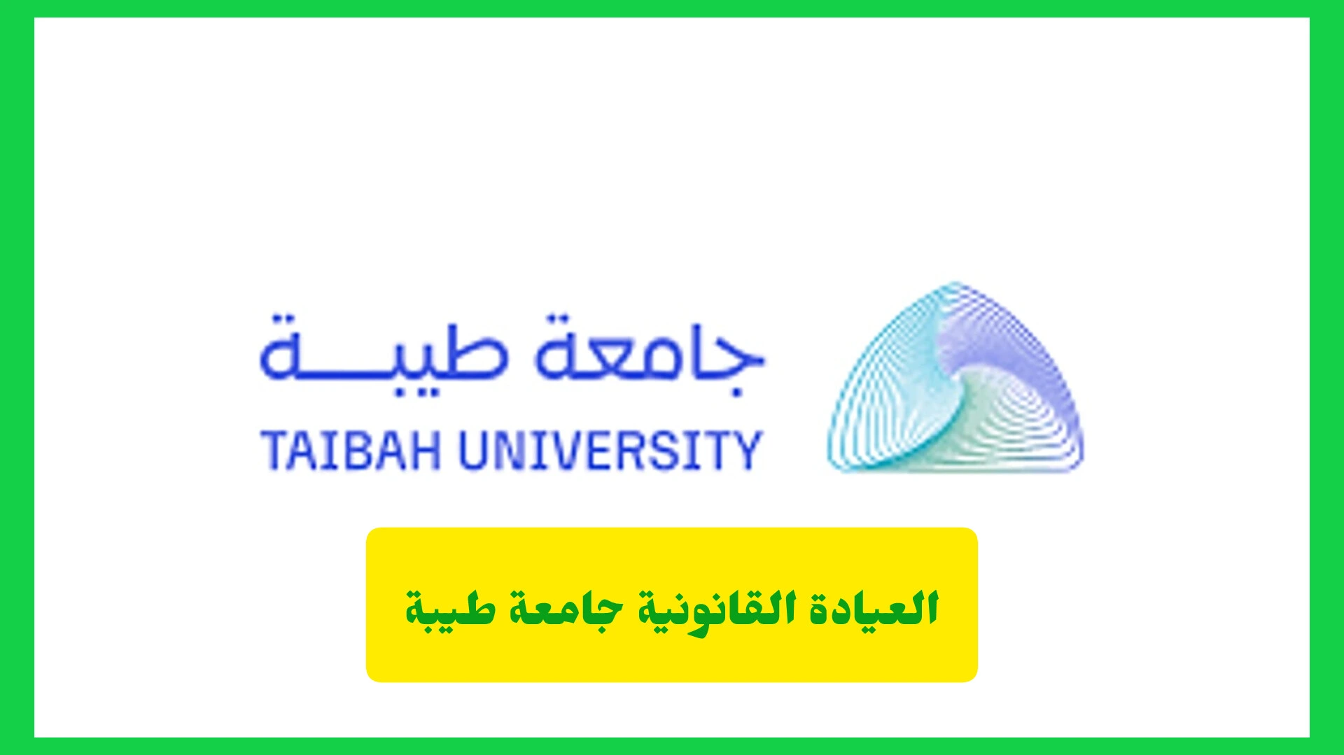 العيادة القانونية جامعة طيبة