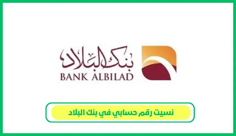   نسيت رقم حسابي في بنك البلاد 