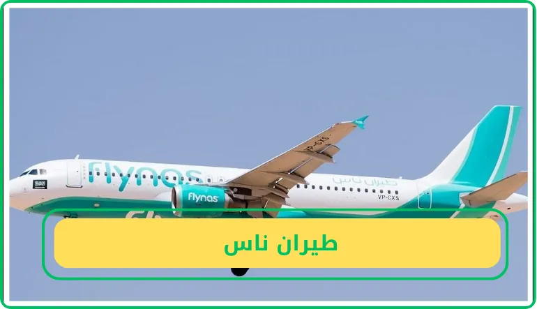   طيران ناس  