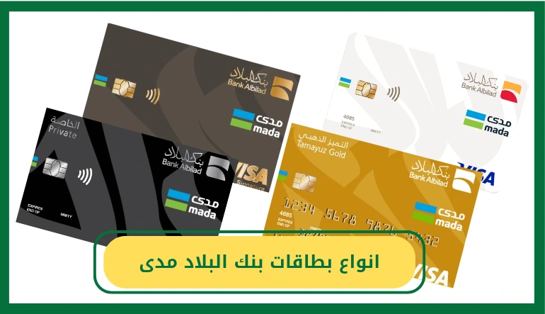 انواع بطاقات بنك البلاد مدى