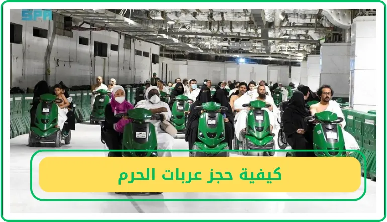 كيفية حجز عربات الحرم