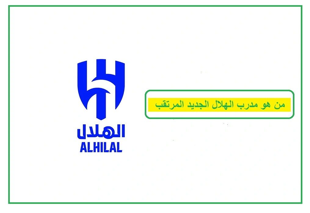 مدرب الهلال الجديد