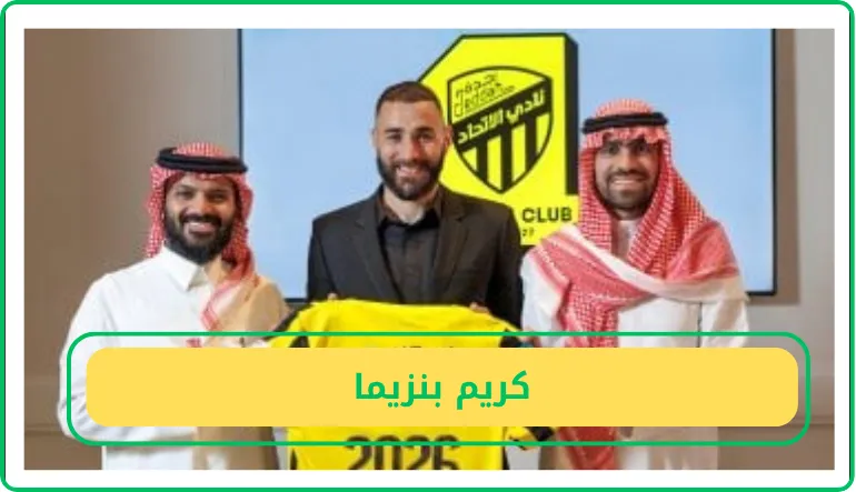   كريم بنزيما 
