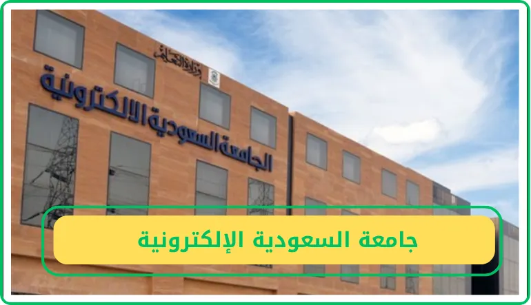   جامعة السعودية الإلكترونية  