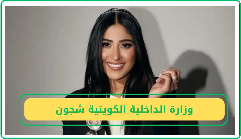   وزارة الداخلية الكويتية شجون 