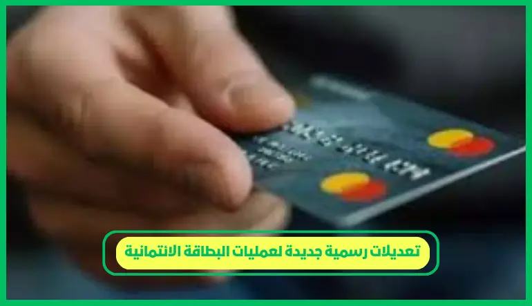   تعديلات رسمية جديدة لعمليات البطاقة الائتمانية 