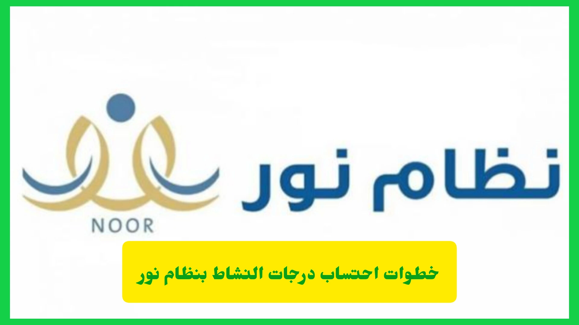 خطوات احتساب درجات النشاط بنظام نور