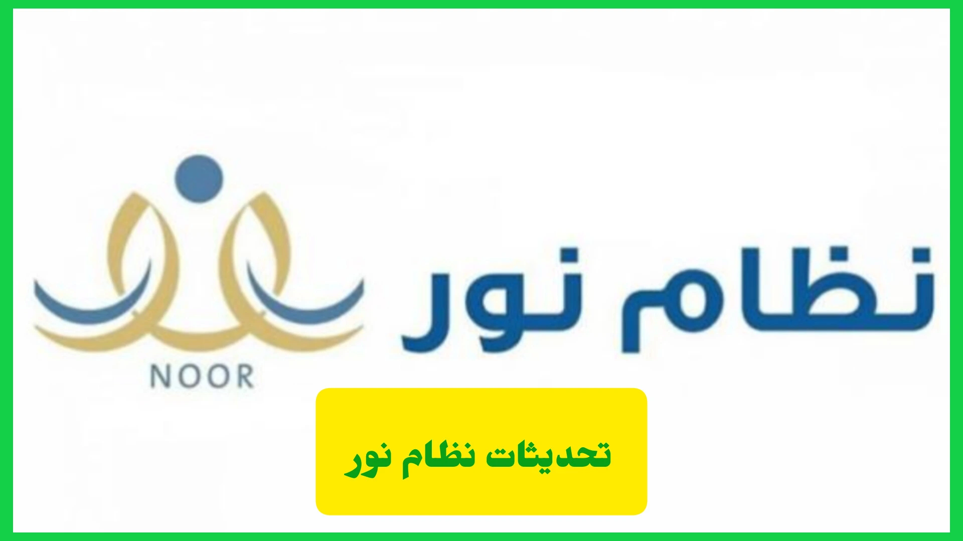 تحديثات نظام نور
