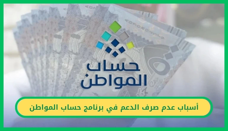   أسباب عدم صرف الدعم في برنامج حساب المواطن 
