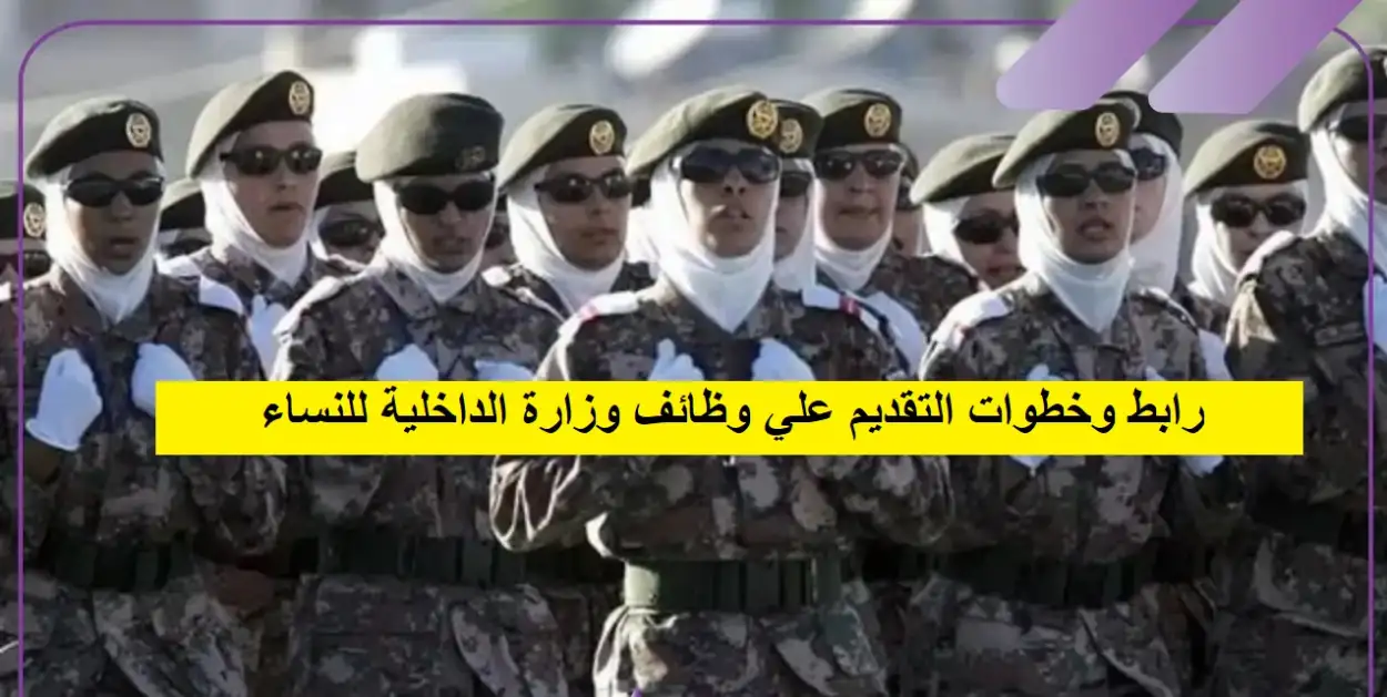   وظائف وزارة الداخلية للنساء 