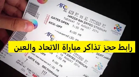  كيفية حجز تذاكر مباراة الاتحاد و العين 