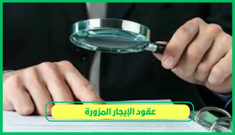   عقود الإيجار المزورة 